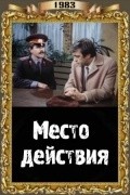 Mesto deystviya is the best movie in Rostislav Katanskiy filmography.