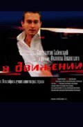 V dvijenii movie in Mikhail Yefremov filmography.
