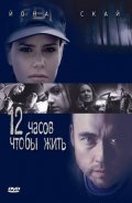 12 Hours to Live movie in George Mendeluk filmography.