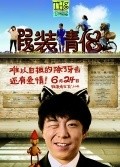 Jia Zhuang Qing Lv movie in Liu Fendou filmography.