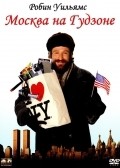 Moscow on the Hudson movie in Paul Mazursky filmography.