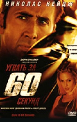 Gone in Sixty Seconds movie in Dominic Sena filmography.
