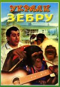 Ukrali zebru movie in Armen Dzhigarkhanyan filmography.