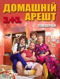 Domashniy arest (serial) is the best movie in Kseniya Vertinskaya filmography.