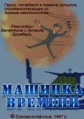 Mashinka vremeni movie in Anatoli Papanov filmography.