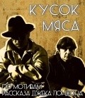 Kusok myasa movie in Aleksandra Kulikova filmography.