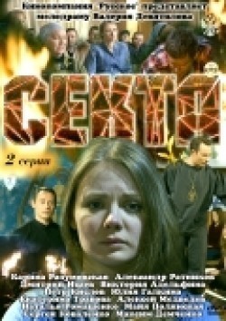 Sekta movie in Natalya Romashenko filmography.