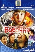 Vovochka is the best movie in Inna Ulyanova filmography.
