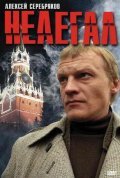 Nelegal movie in Aleksei Serebryakov filmography.