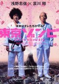 Tokyo zonbi movie in Sakichi Sato filmography.