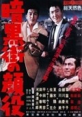 Ankokugai no kaoyaku movie in Mickey Curtis filmography.