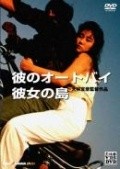 Kare no ootobai, kanojo no shima is the best movie in Noriko Watanabe filmography.