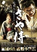 Saya-zamurai movie in Masato Ibu filmography.