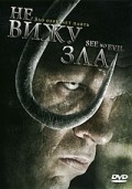 See No Evil movie in Gregory Dark filmography.