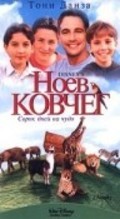 Noah movie in Ken Kwapis filmography.