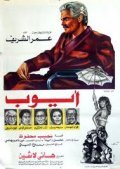 Ayoub movie in Omar Sharif filmography.