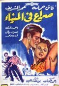 Siraa Fil-Mina movie in Youssef Chahine filmography.