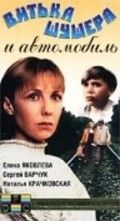 Vitka Shushera i avtomobil is the best movie in Natalya Korenchenko filmography.