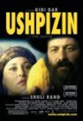 Ha-Ushpizin movie in Giddi Dar filmography.