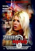 Tenevoy partner is the best movie in Oleg Shtefanko filmography.