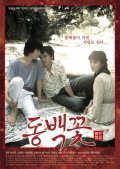Dongbaek-kkot movie in Jin-sung Choi filmography.