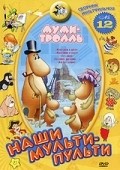 Mumi-troll i drugie movie in Yuri Yakovlev filmography.