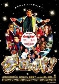 Get Up! movie in Ittoku Kishibe filmography.