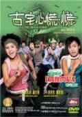 Goo chak sam fong fong is the best movie in Steven Cheung filmography.
