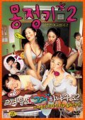 Mongjunggi 2 is the best movie in Han-na Jo filmography.