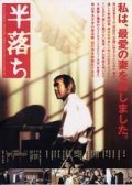 Han-ochi movie in Kiyoshi Sasabe filmography.