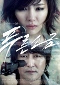 Pooreun sogeum movie in Lee Hyeon-seung filmography.