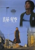 Mahiru no hoshizora movie in Kyoka Suzuki filmography.