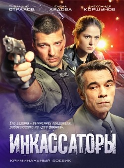 Inkassatoryi (serial) movie in Aleksandr Korshunov filmography.