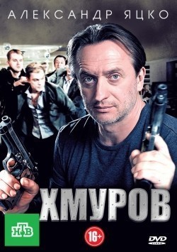 Hmurov (serial) is the best movie in Evgeniy Slavskiy filmography.