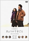 Kyo no dekigoto is the best movie in Eihi Shiina filmography.