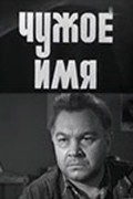 Chujoe imya movie in Vladimir Balashov filmography.
