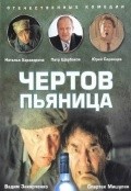 Chertov pyanitsa movie in Vladimir Gulyayev filmography.