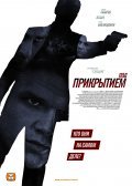Pod prikryitiem (serial) is the best movie in Eduard Ryabinin filmography.