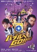 Baburu e go!! Taimu mashin wa doramu-shiki movie in Yasuo Baba filmography.