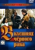 V kleshnyah chernogo raka is the best movie in Gunar Tsilinsky filmography.