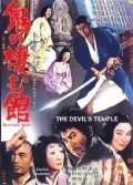 Oni no sumu yakata is the best movie in Takeshi Date filmography.