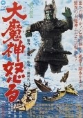 Daimajin ikaru movie in Kenji Misumi filmography.