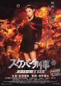 Sukeban Deka: Kodo nemu = Asamiya Saki movie in Kenta Fukasaku filmography.
