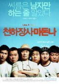 Cheonhajangsa madonna is the best movie in Sang-a Lee filmography.