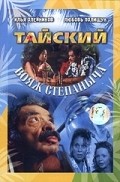 Tayskiy voyaj Stepanyicha is the best movie in Denis Klyaver filmography.