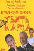 Ubit karpa movie in Lyubov Polishchuk filmography.