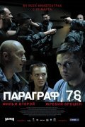 Paragraf 78: Film vtoroy is the best movie in Vladimir Vdovichenkov filmography.