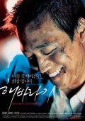 Haebaragi movie in Seok-beom Kang filmography.