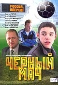 Chernyiy myach movie in Leonid Gromov filmography.