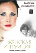 Jenskaya intuitsiya movie in Anatoli Dyachenko filmography.